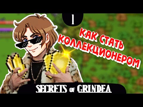 Secrets of Grindea[Hard]#1▬Как стать топовым Коллекционером?!. Montage