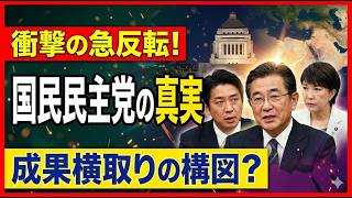 国民民主、なぜ予算反対へ急転したのか　百七十八万円の壁の裏で露呈した玉木氏の矛盾
