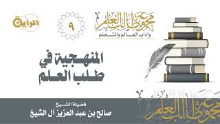 صورة 9 المنهجية في طلب العلم - الشيخ صالح آل الشيخ