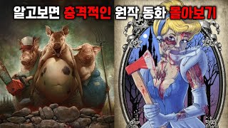 Download lagu Original Fairy Tales That Were Actually Too Cruel [Binge-watching] mp3