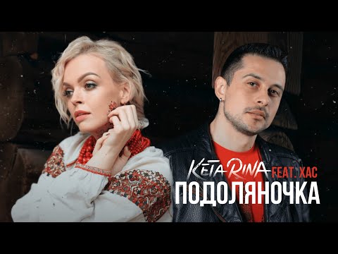 KETA RINA feat. ХАС - Подоляночка (2024 NEW!)
