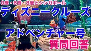 ディズニーアドベンチャー号処女航海！シンガポール発着ディズニークルーズ乗ってきました！質問回答ライブ（YouTubeライブ版）
