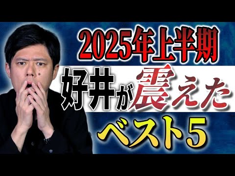 看護学科 【2025年上半期好井が震えたベスト5】全5本計173分#怖い話#ゾッとする話#作業用#睡眠用