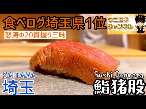 [Saitama Gourmet] Sorprendentes 20 piezas de nigiri "Sushi Inomata" Ciudad de Kawaguchi, Prefectura de Saitama | Sushi | Sushi | Uni Oji Channel #94