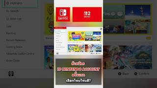 ถ้าสมัคร nintendo account ครั้งแรก เลือกโซนไหนดี?
