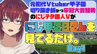 にじ甲2026本戦Day1を、元初代V甲切り抜き師で栄冠大会鯖勢のオタクVtuberが見ているだけ【同時視聴】【VTuber/喜羽水月】