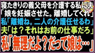 【スカッと】寝たきりの義父母を介護する私に夫「娘を妊娠させた。離婚してくれ」私「そう。二人の?