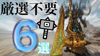 モンハンワイルズ超優秀おすすめ生産ハンマー6選/厳選不要/初心者向け低難易度防具セットプチ解説【MHwilds】 