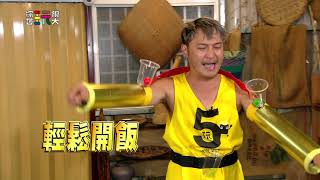 [實況] 綜藝玩很大 第314集 台東 小隊長復仇
