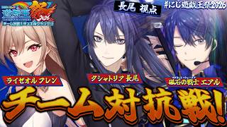 【#にじ遊戯王祭2026】対　抗　戦【長尾景/にじさんじ】