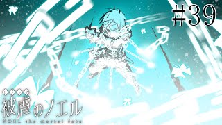 【被虐のノエル】手足を奪われた少女の復讐譚 実況プレイ #39