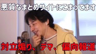 【ひろゆき】悪質なまとめサイトに困ってます【2021 03 30】