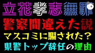 【立花孝志】警察間違えて逮捕しちゃった説『マスコミに騙された？』県警トップ辞任の理由