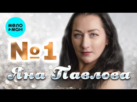 Яна Павлова  - №1 (Альбом 2022)