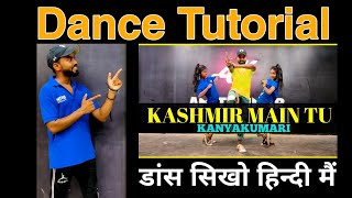 Download lagu Kashmir main Tu Kanyakumari Dance Tutorial In Hindi | डांस सीखो आसान तरीके से | Amit kumar mp3 Download lagu Kashmir main Tu Kanyakumari Dance Tutorial In Hindi | डांस सीखो आसान तरीके से | Amit kumar mp3