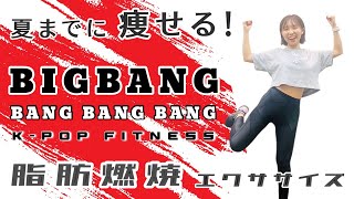 BIGBANGでダイエットエクササイズ！不要な脂肪を燃やしますよ~！［BIGBANG - BANG BANG BANG］