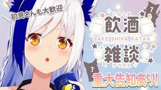 定期生配信 (日)~ 朝活雑談 - 【重要告知あり!】金曜日のご褒美宴会✨ほろよい気分でお話🍶 【#蒼宮よづり #vtuber 】