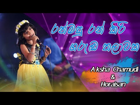Aksha Chamudi & Horaisan- Ran Masu Ran Kiri (රන් මසු රන් කිරි)