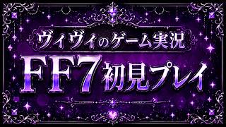 【FF7総集編①】ヴィヴィウド爆誕！？初見ならではの珍リアクションまとめｗ【ネタバレ注意／綺々羅々ヴィヴィ】