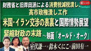 【Front Japan 桜】財務省と旧岸田派による消費税減税潰し、高市政権潰し工作 / 米国・イラン交渉の表裏と国際情勢展望 / 緊縮財政の末路～映画『オールド・オーク』[桜R8/4/13]