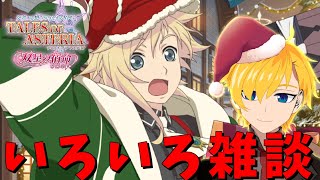 【罪】配信外でいろいろありました。ｗ【テイルズオブアスタリア/Xmas/クレストリア】