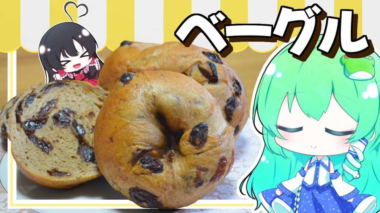 【ゆっくり料理】早苗はレーズンをいっぱい使ってシナモンレーズンベーグルを作ってみた！【ゆっくり実況】【さなミラ】
