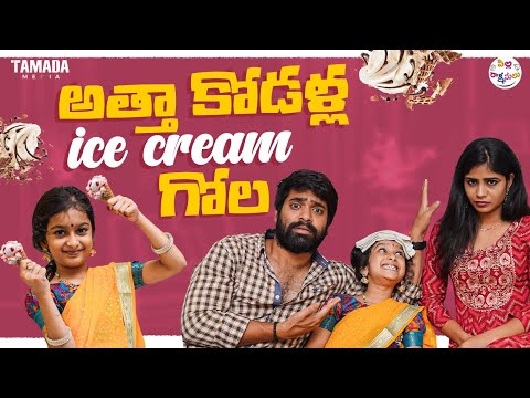 అత్తా కోడళ్ల ice cream గోల  || Allari Pilla | ft.Shreshta | Tamada media ||