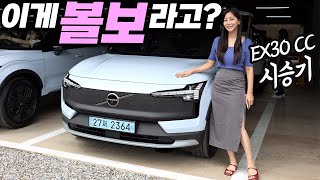 [차봤서영] 이 차 볼보 신형 맞아요?! 특이점이 온 EX30 CC 시승기 (리뷰, 크로스컨트리, 2025)