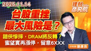 台股重挫，最大風險是？鎧俠慘摔，DRAM將反轉？蜜望實再漲停，留意6XXX