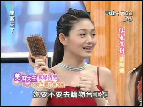 【康熙來了】小s姐妹淘系列 2004 12 20 仙女駕到 徐熙媛