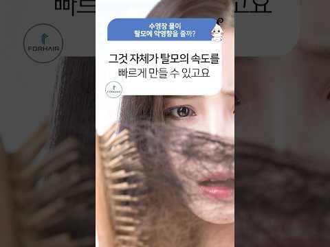 소독한 수영장 물이 탈모에 악영향을?ㅣ포헤어부산