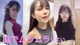 【Tiktok】脇でムラムラ【巨乳】