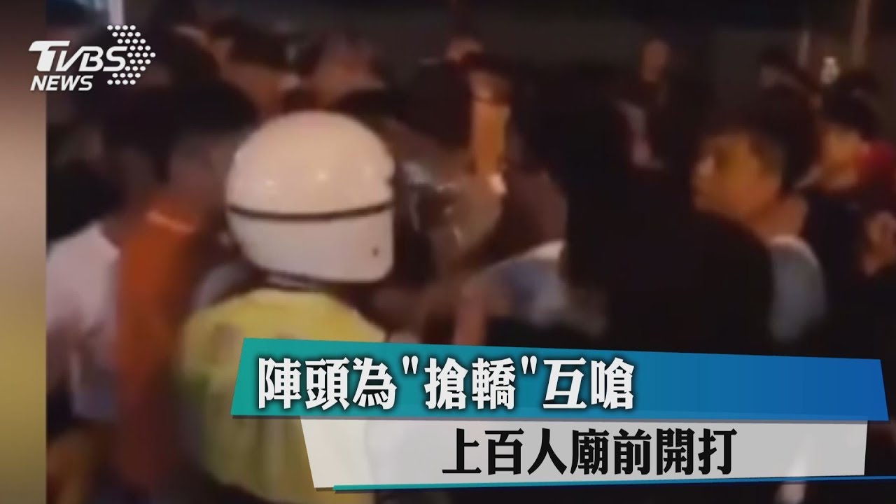 陣頭為「搶轎」互嗆　上百人廟前開打
