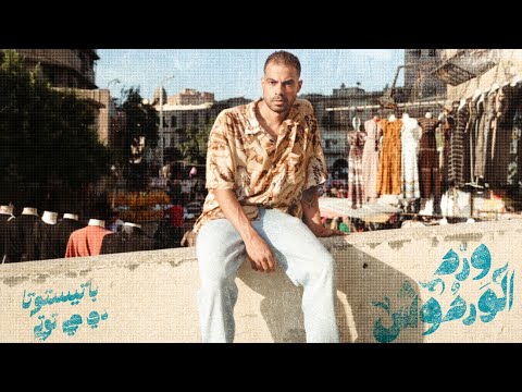 BATISTUTA X DJ TOTTI - ورد الوردوش | باتيستوتا و دي چي توتي -  | (OFFICIAL MUSIC VIDEO)