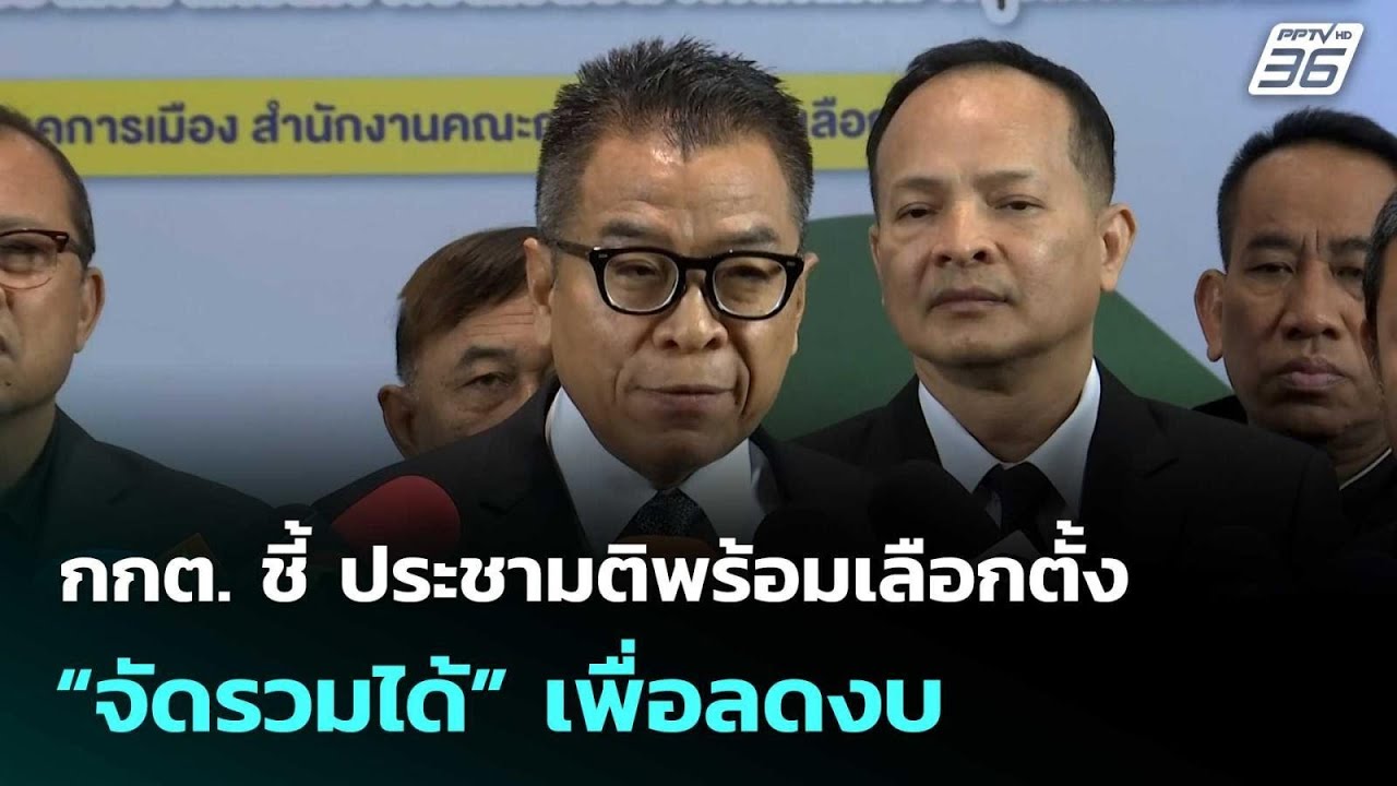 กกต. ชี้ ประชามติพร้อมเลือกตั้ง “จัดรวมได้” เพื่อล