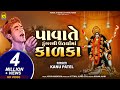 Pava Te Dungare Thi Utrya Kanu Patel Hd Video Mahakali Mano Hinchako JhankarKinjalStudioDigital