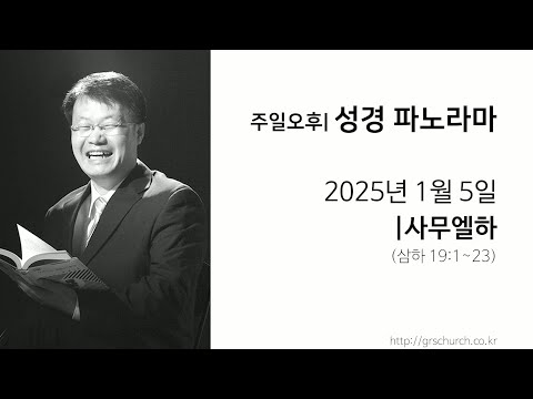 [25. 01. 05 성경파노라마] 사무엘하 (삼하 19:1~23)