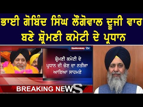 ਭਾਈ ਗੋਬਿੰਦ ਸਿੰਘ ਲੌਂਗੋਵਾਲ ਦੂਜੀ ਵਾਰ ਬਣੇ ਸ਼੍ਰੋਮਣੀ ਕਮੇਟੀ ਦੇ ਪ੍ਰਧਾਨ