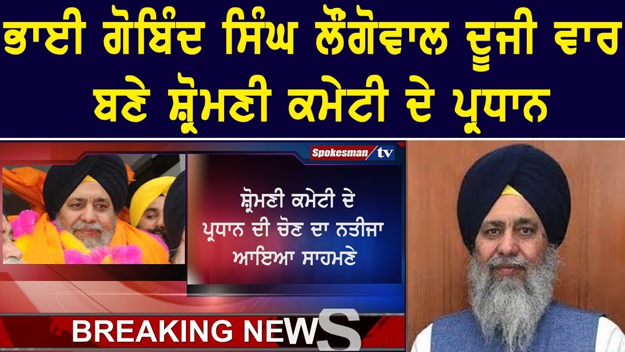 Bhai Gobind Singh Longowal becomes president of Shiromani Committee Bhai Gobind Singh Longowal becomes president of Shiromani Committee