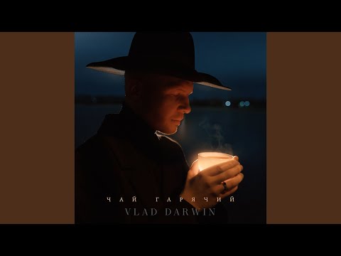 Чай гарячий