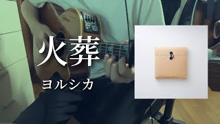 火葬/ヨルシカ【弾き語り】