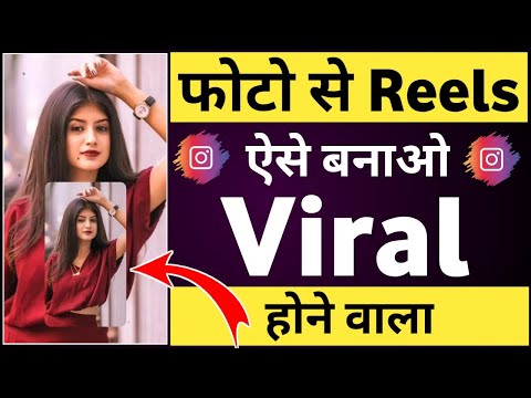 Instagram reels par photo se video kaise banaye | Instagram reels me photo se video kaise banaye
