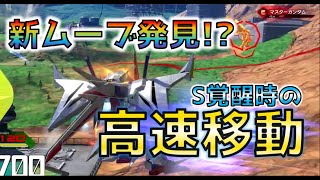 【EXVS2実況】ペネロペ道part18　S覚醒ペーネロペーの新ムーブをお見せします【ペーネロペー視点】