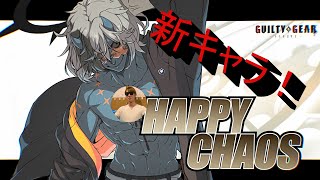 新キャラ追加！ケイオス君研究！＃28　【GGST】