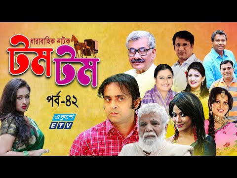 ধারাবাহিক নাটক ‘‘টম টম’’ পর্ব-৪২
