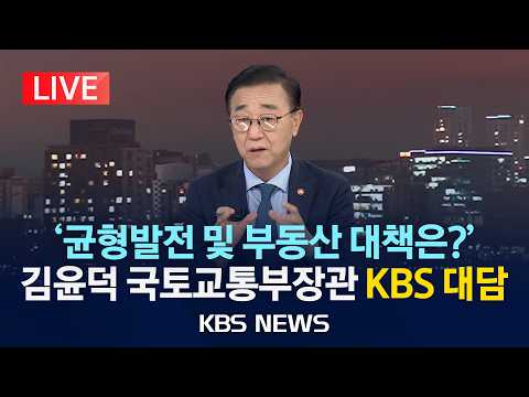 [LIVE] '균형발전 및 부동산 대책은?' 김윤덕 국토교통부장관 KBS 대담 생중계/2026년 7월 16일(목)/KBS