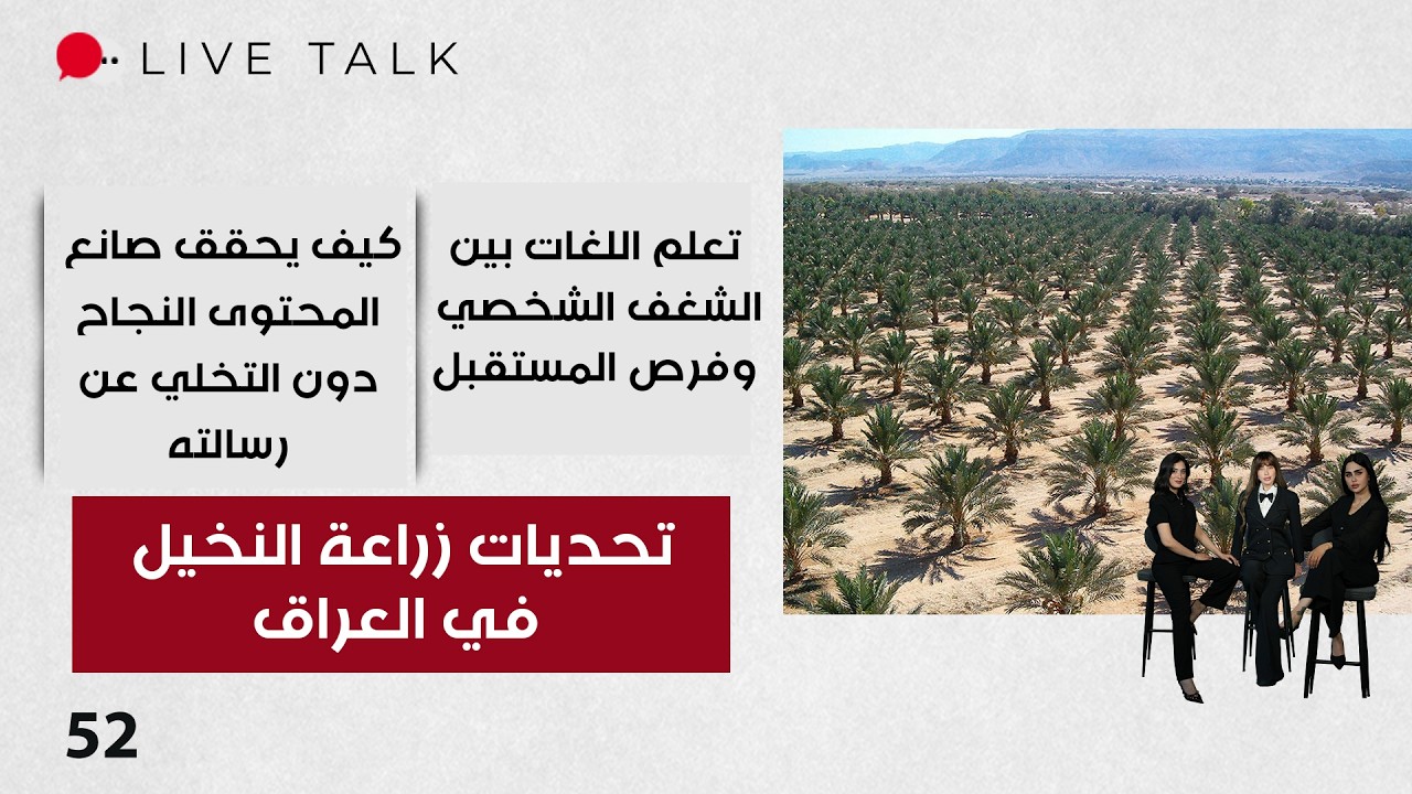 فيديو | تحديات زراعة النخيل في العراق - Live Talk م٢ - الحلقة ٥٢