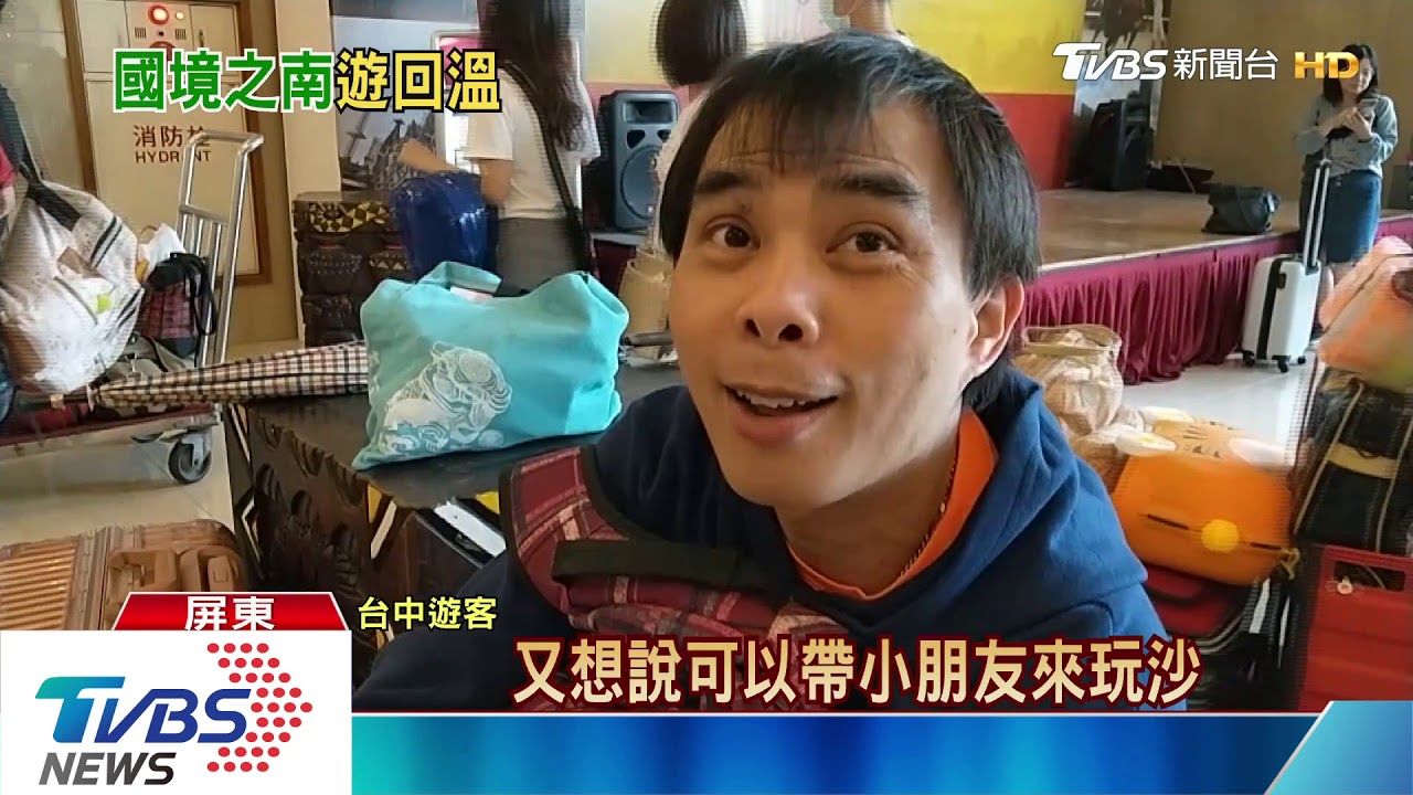 墾丁228連假估湧5萬人 飯店訂房率逾9成