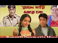 Rakhe Hari Mare Ke Full Movie Prosenjit Rachana Rima Drama Movie Bengali Creative Movie HD