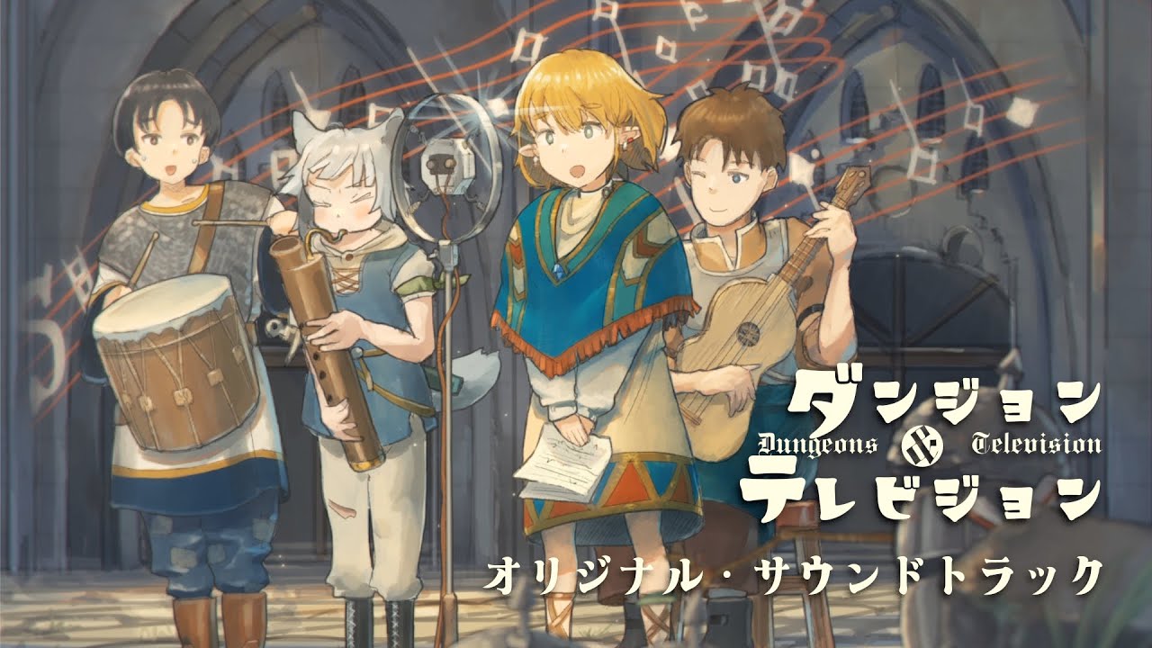 アニメ「ダンジョン&テレビジョン」オリジナル・サウンドトラック映像